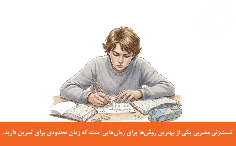 تست‌زنی مضربی+خفن‌ترین تکنیک‌های تست‌زنی رتبه‌های برتر