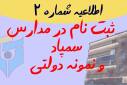 مرحلۀ دوم ثبت‌نام در آزمون‌های ورودی مدارس استعدادهای درخشان و نمونه دولتی 