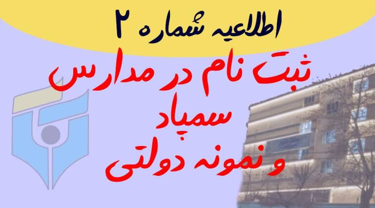 مرحلۀ دوم ثبتنام در آزمونهای ورودی مدارس استعدادهای درخشان و نمونه دولتی