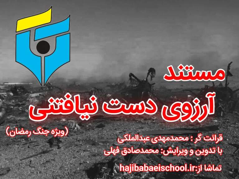 مستند آرزوی دست نیافتنی(ویژه جنگ رمضان)