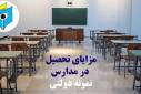 مزایای تحصیلی در مدارس نمونه دولتی